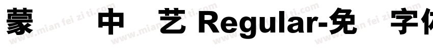 蒙纳简中综艺 Regular字体转换